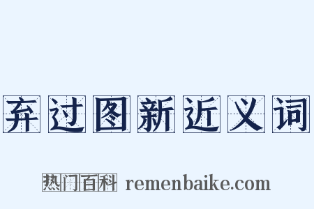 弃过图新近义词是什么意思的图片